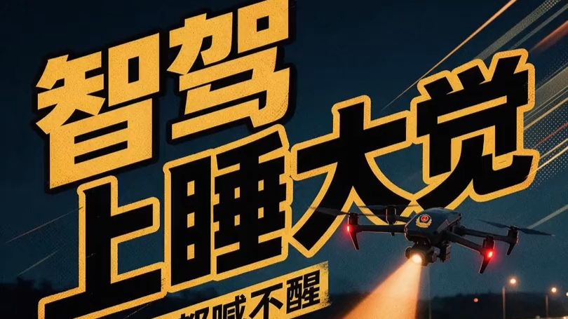 智驾上睡大觉，无人机都喊不醒
