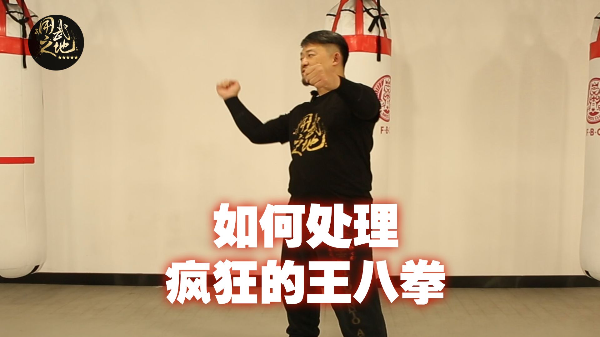 如何处理疯狂王八拳
