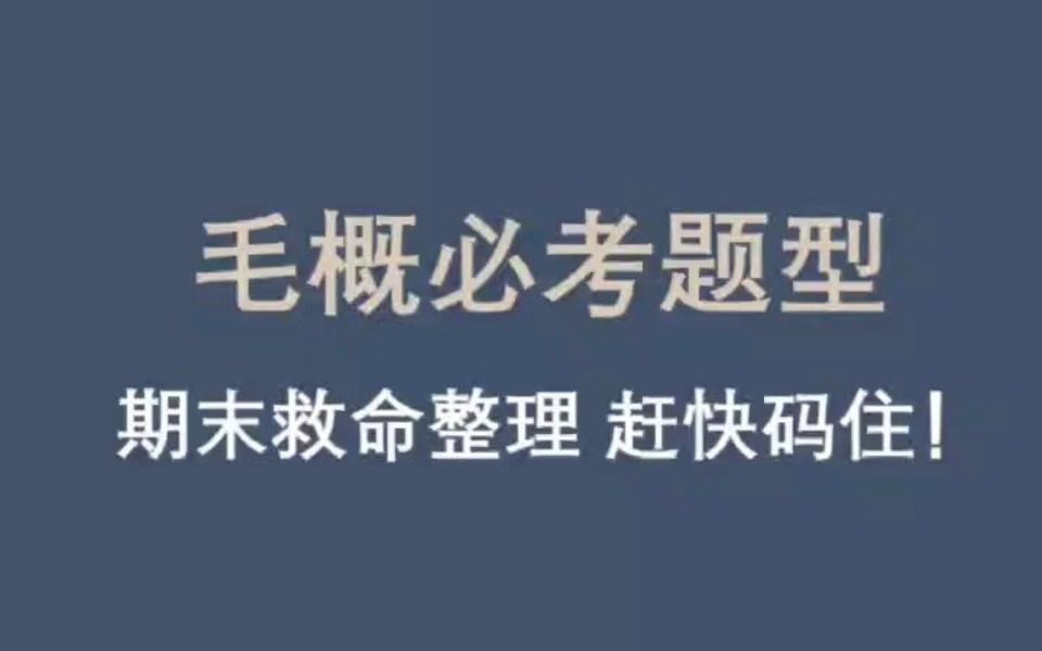 期末不挂科!大学毛概必考题!赶紧码住! 大学毛概复习提纲及答案电子版pdf+知识点汇总+期末考试要点+重点记忆笔记+口诀简答题必备模板+答题技巧+名...