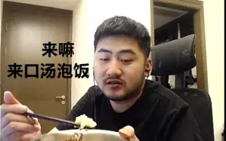 【茄子吃鸡】没有汤泡饭我吃不下