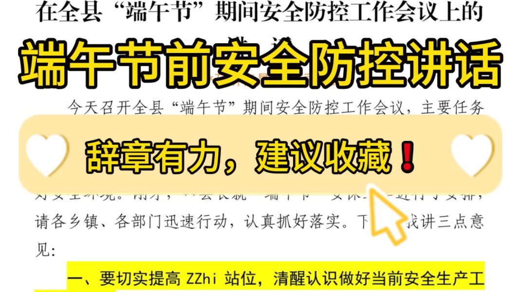 【逸笔文案】实用模板❗️4700字端午节前安全生产讲话 ,词章有力,建议收藏 !企事业机关单位办公室笔杆子公文写作,公考申论作文遴选面试素材写作...