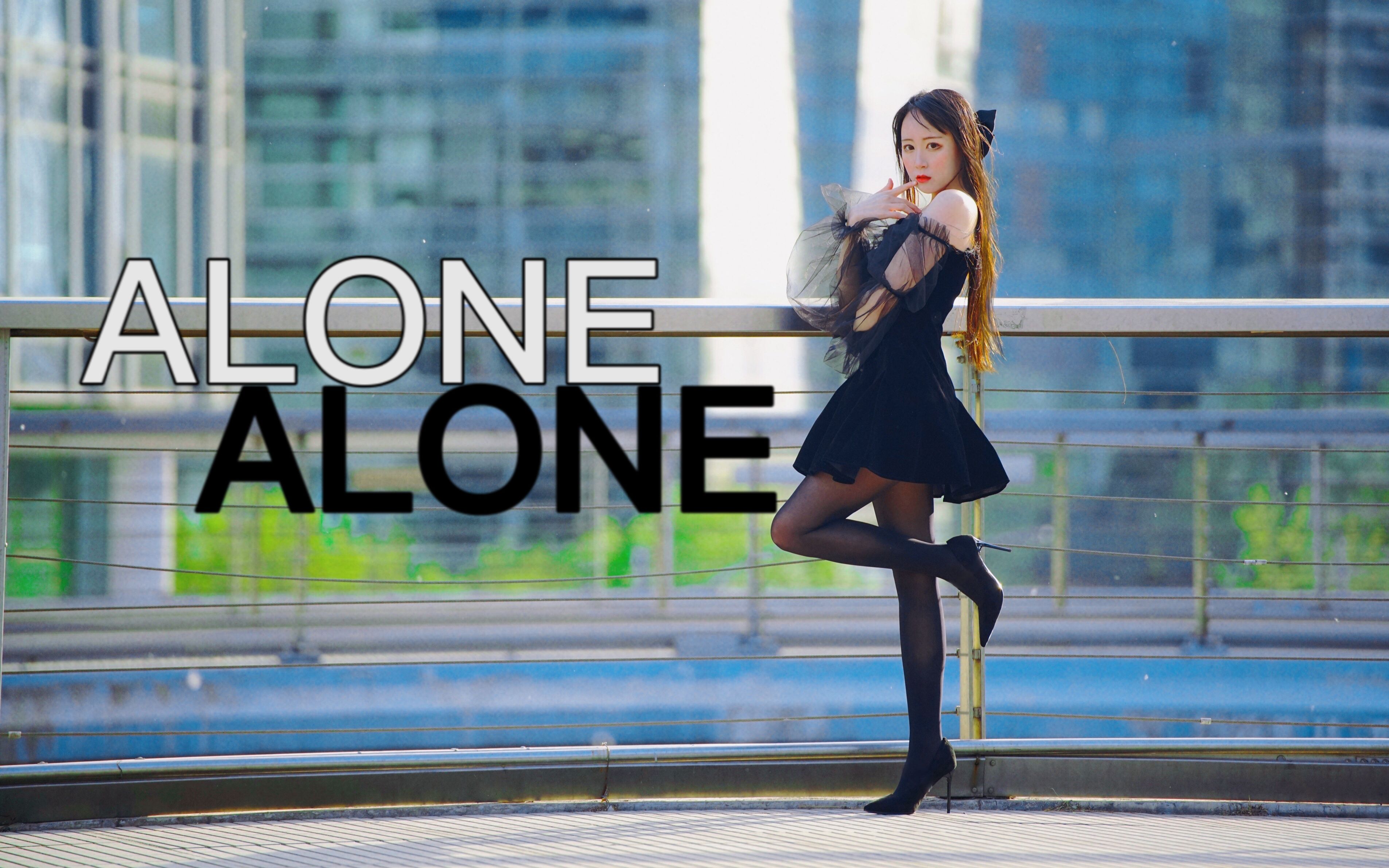 心甘情愿被你的甜言蜜语所欺骗【Alone】哔哩哔哩bilibili