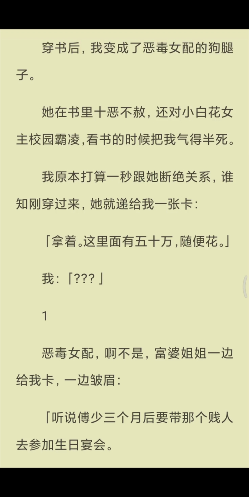 [图]【已完结】我原本打算一秒跟她断绝关系，谁知刚穿过来，她就递给我一张卡：「拿着。这里面有五十万，随便花。」