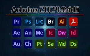 Descargar video: 【Adobe全家桶2024】八月最新版合集！免费下载（附安装教程）！PR AE PS AI等！一健不限速！支持Win+Mac！白嫖系列！永久使用！