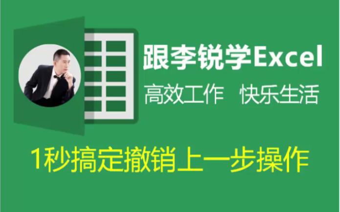 跟李锐学Excel:1秒搞定撤销上一步操作哔哩哔哩bilibili