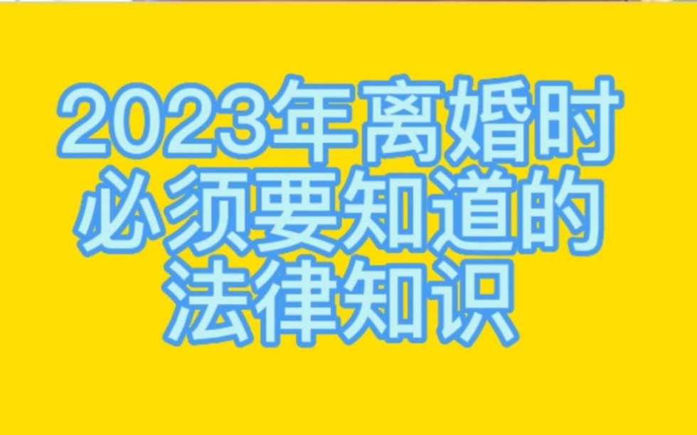 2023年离婚时必须要知道的法律知识076哔哩哔哩bilibili