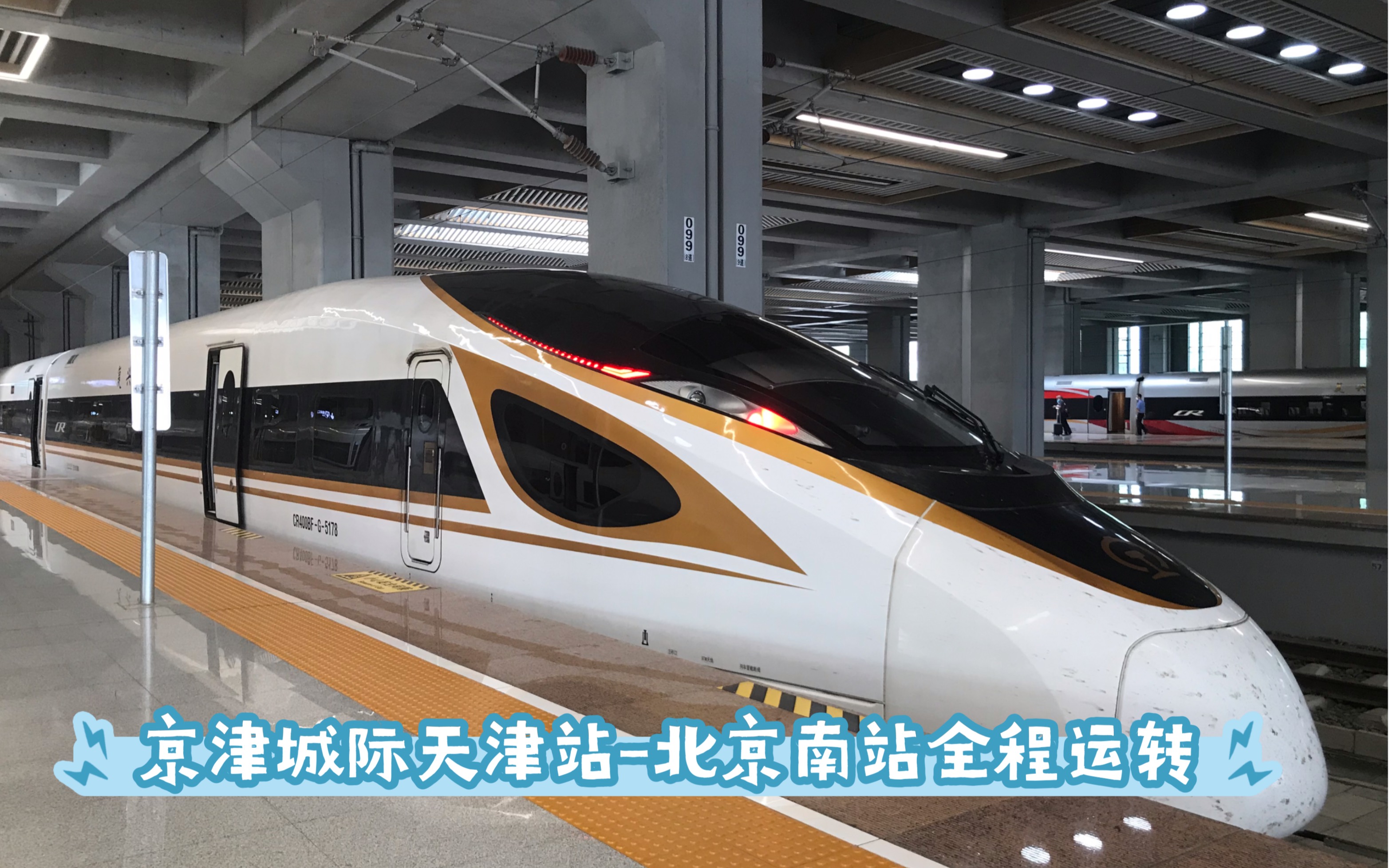 c2052京津城际全程运转(天津站-北京南站)体验我国350公里每小时的