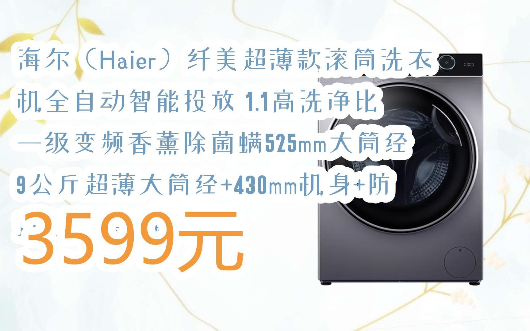海尔(haier)纤美超薄款滚筒洗衣机全自动智能投放 1.