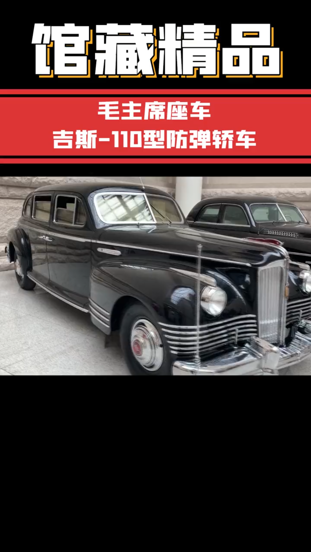 馆藏精品 毛主席座车 吉斯110型防弹轿车 .哔哩哔哩bilibili