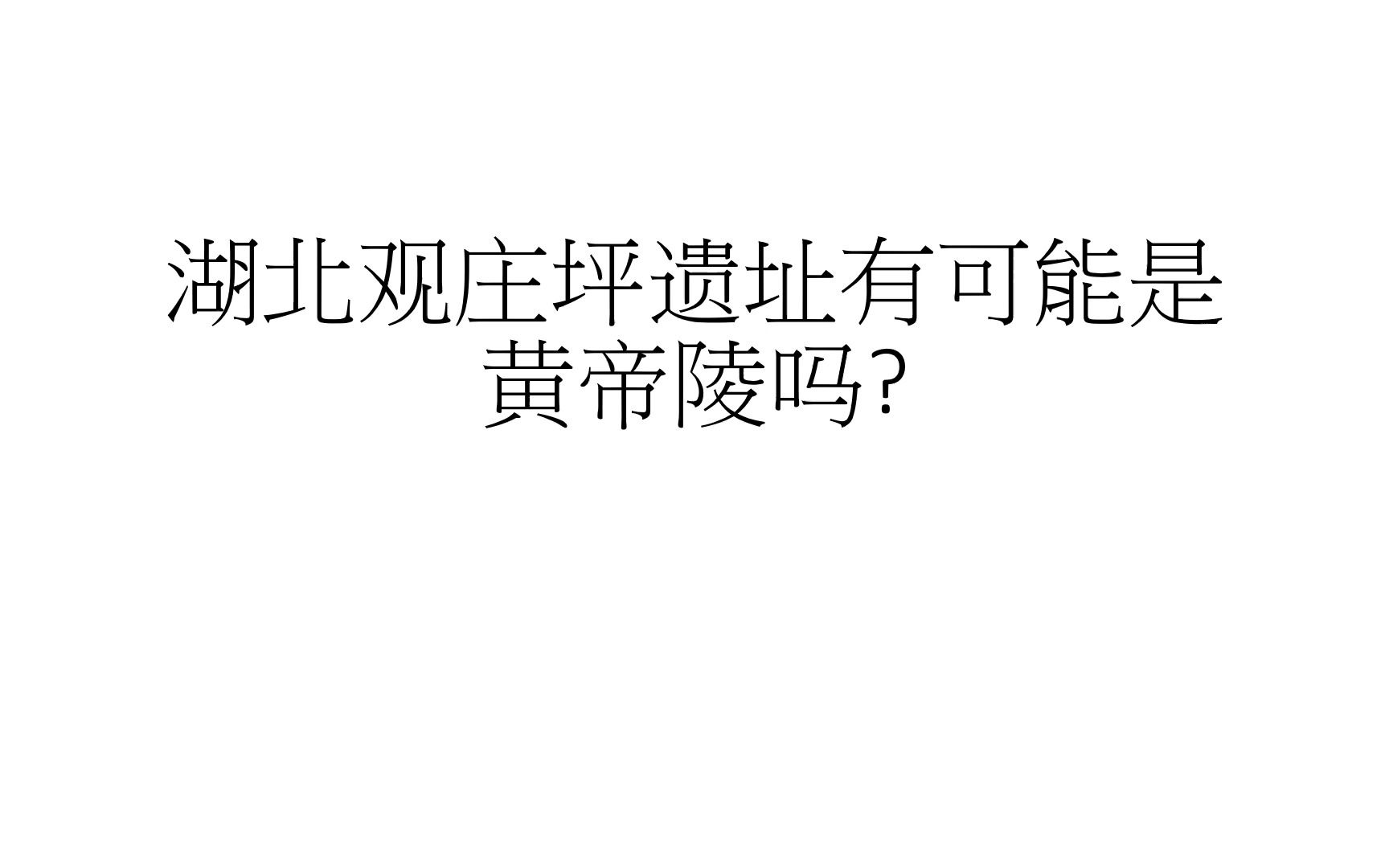 [图]湖北官庄坪遗址有可能是黄帝陵吗？