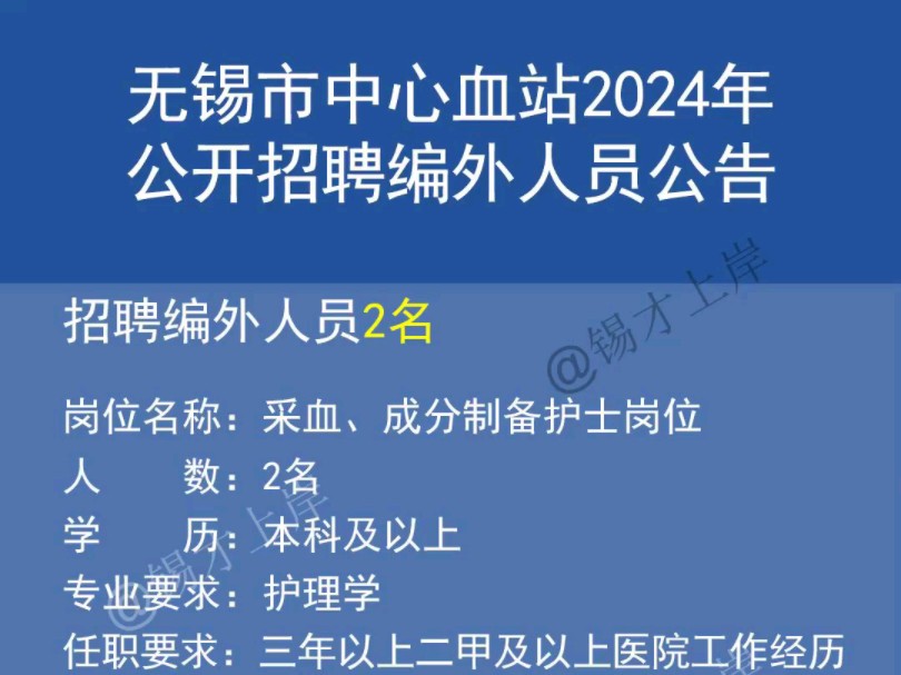 无锡市中心血站 2024年公开招聘编外人员哔哩哔哩bilibili