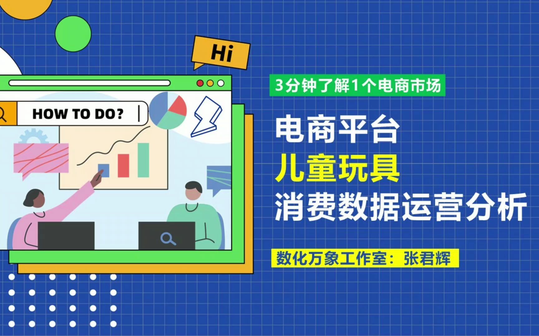 3分钟了解1个电商市场:儿童玩具消费数据【多平台整合】哔哩哔哩bilibili