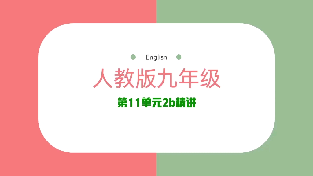 人教版九年级英语全一册:第11单元2b精讲哔哩哔哩bilibili