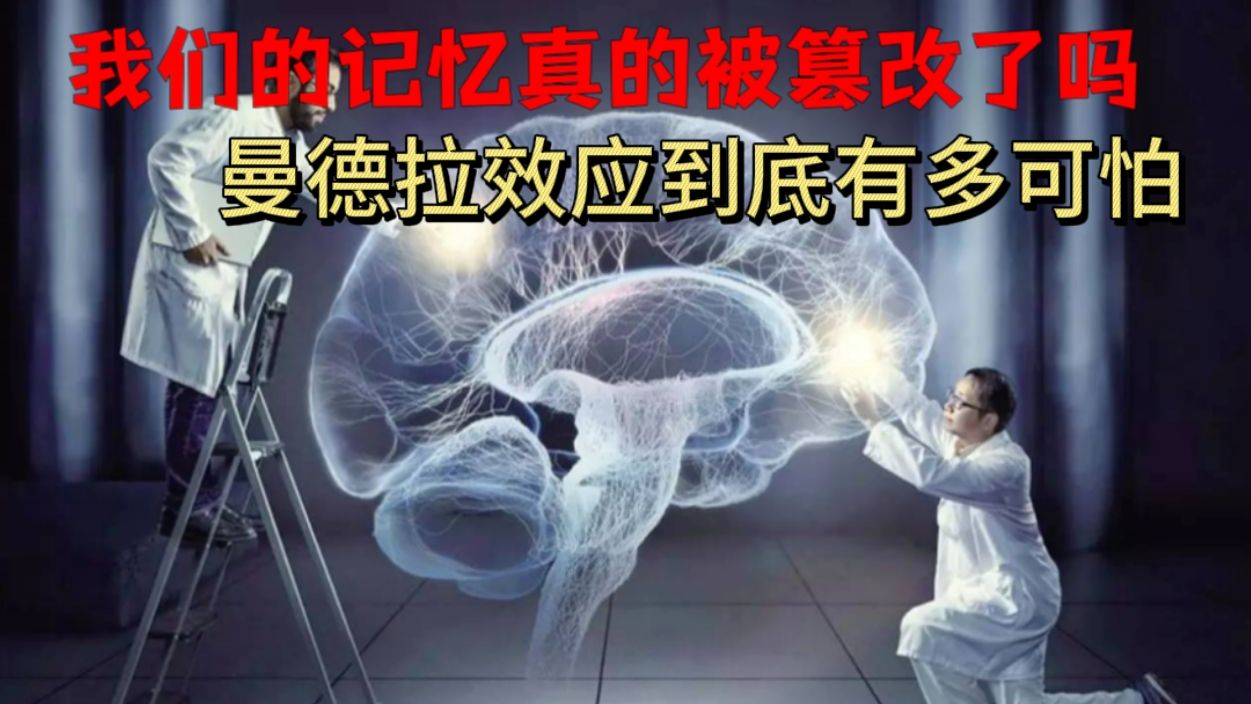 [图]我们的记忆真的被篡改了吗？曼德拉效应到底有多可怕？