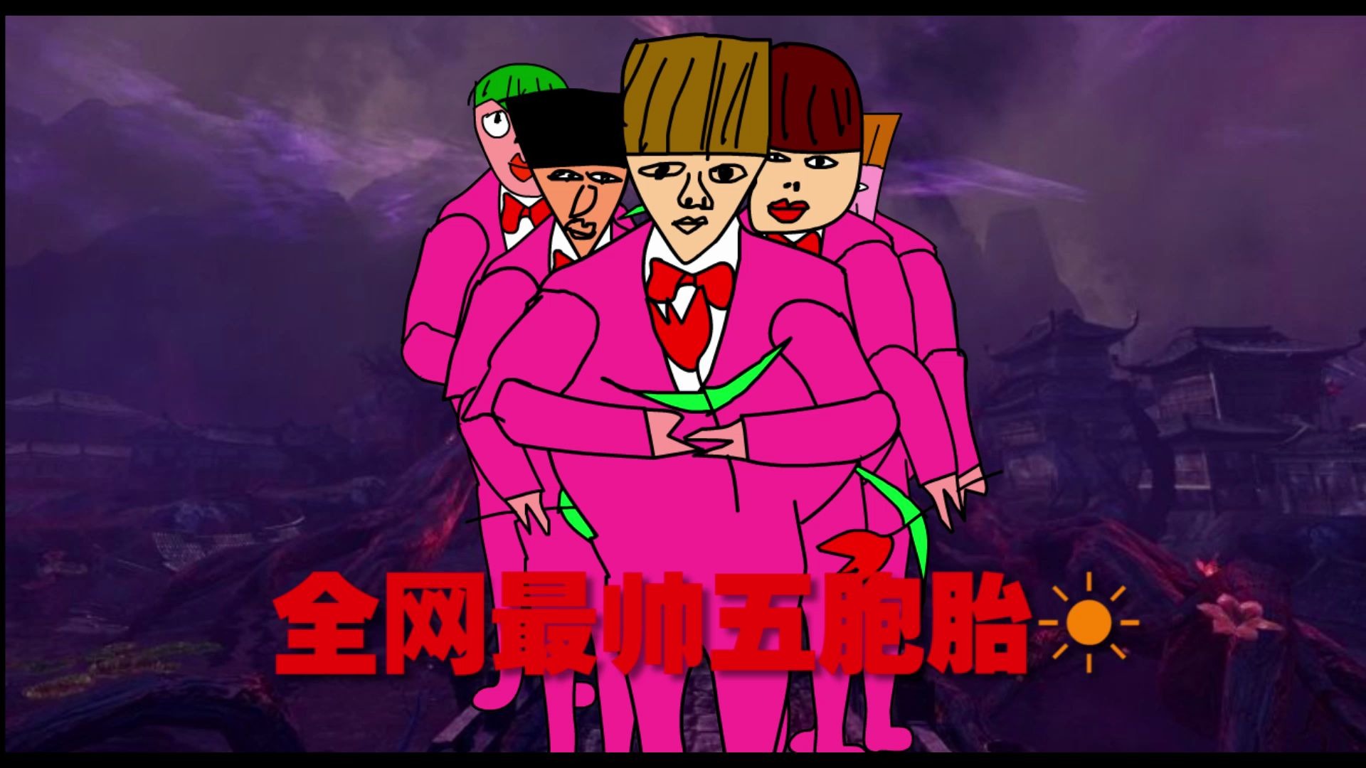 阴兵出征(全网最帅五胞胎)mp4 ——动画版