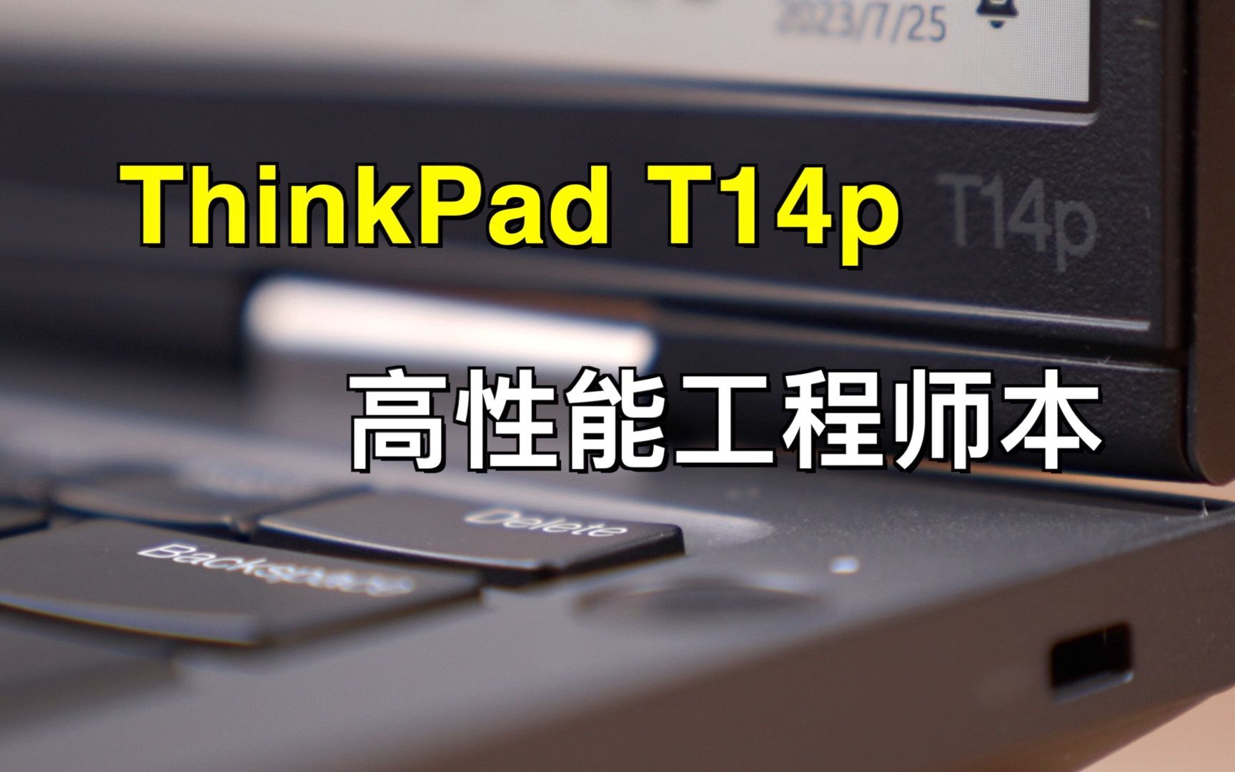 办公本|一个新的起点|ThinkPad T14p简评哔哩哔哩bilibili