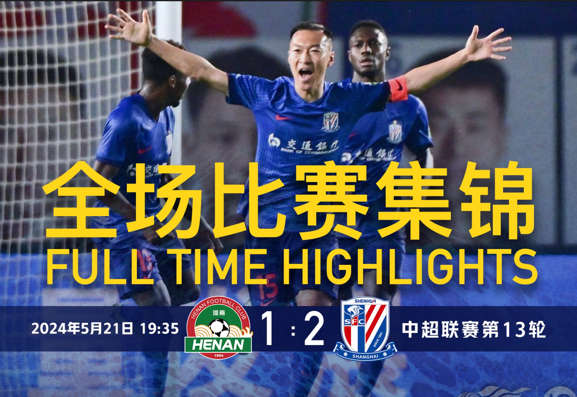 2024中超联赛第13轮 河南俱乐部vs上海申花_全场集锦