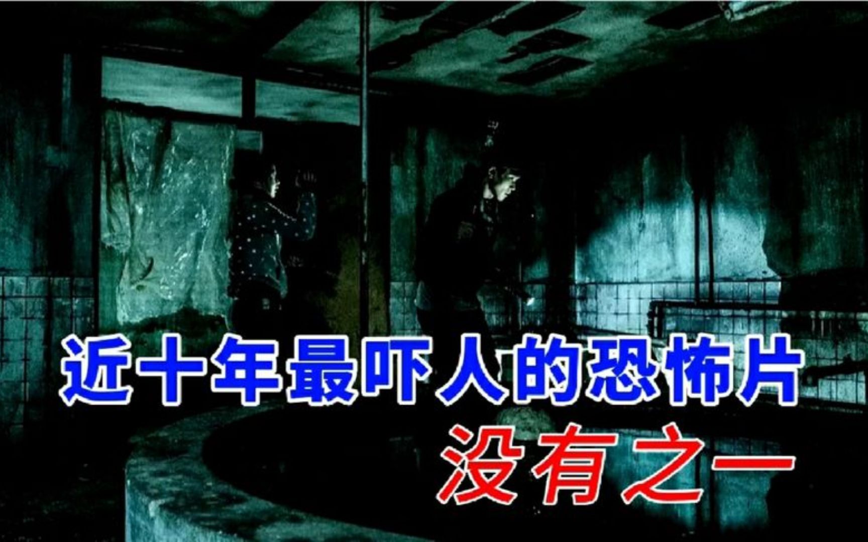 恐怖片昆池岩废弃医院成鬼屋 捞金主播探险无果 竟被冤魂全歼 (1)哔哩哔哩bilibili