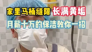 Video herunterladen: 家里马桶缝隙”长满黄垢“，月薪十万的保洁教你一招