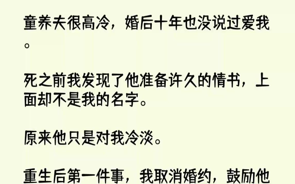 [图]【完结文】童养夫很高冷，婚后十年也没说过爱我。死之前我发现了他准备许久的情书，上...