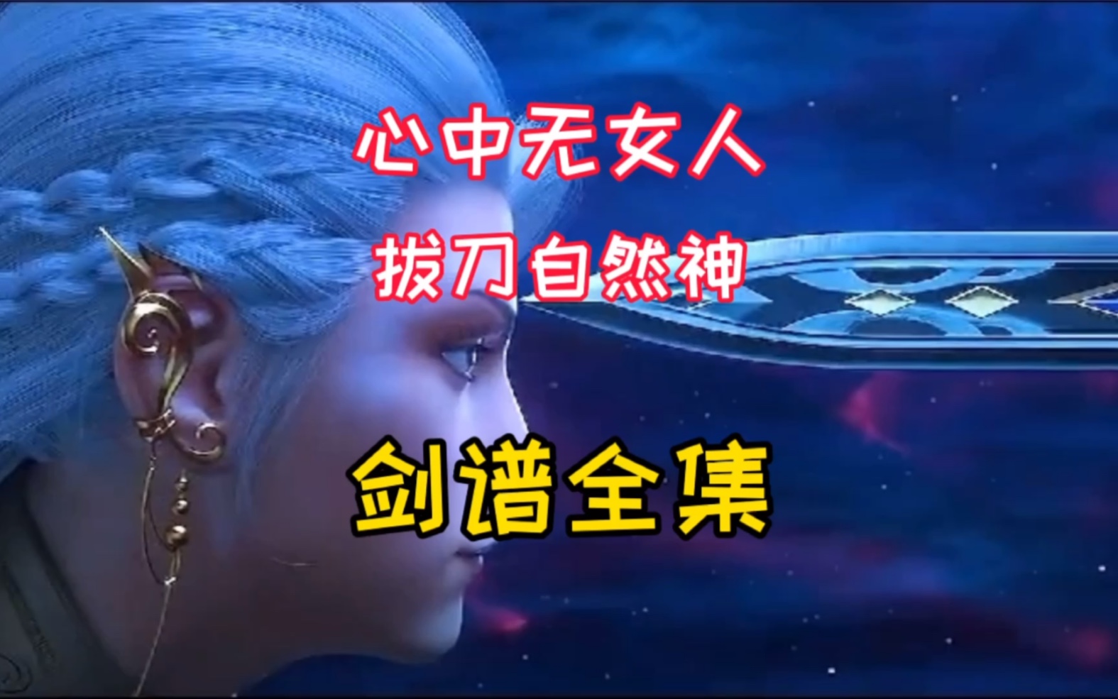 超然剪辑,心中无女人,拔刀自然神