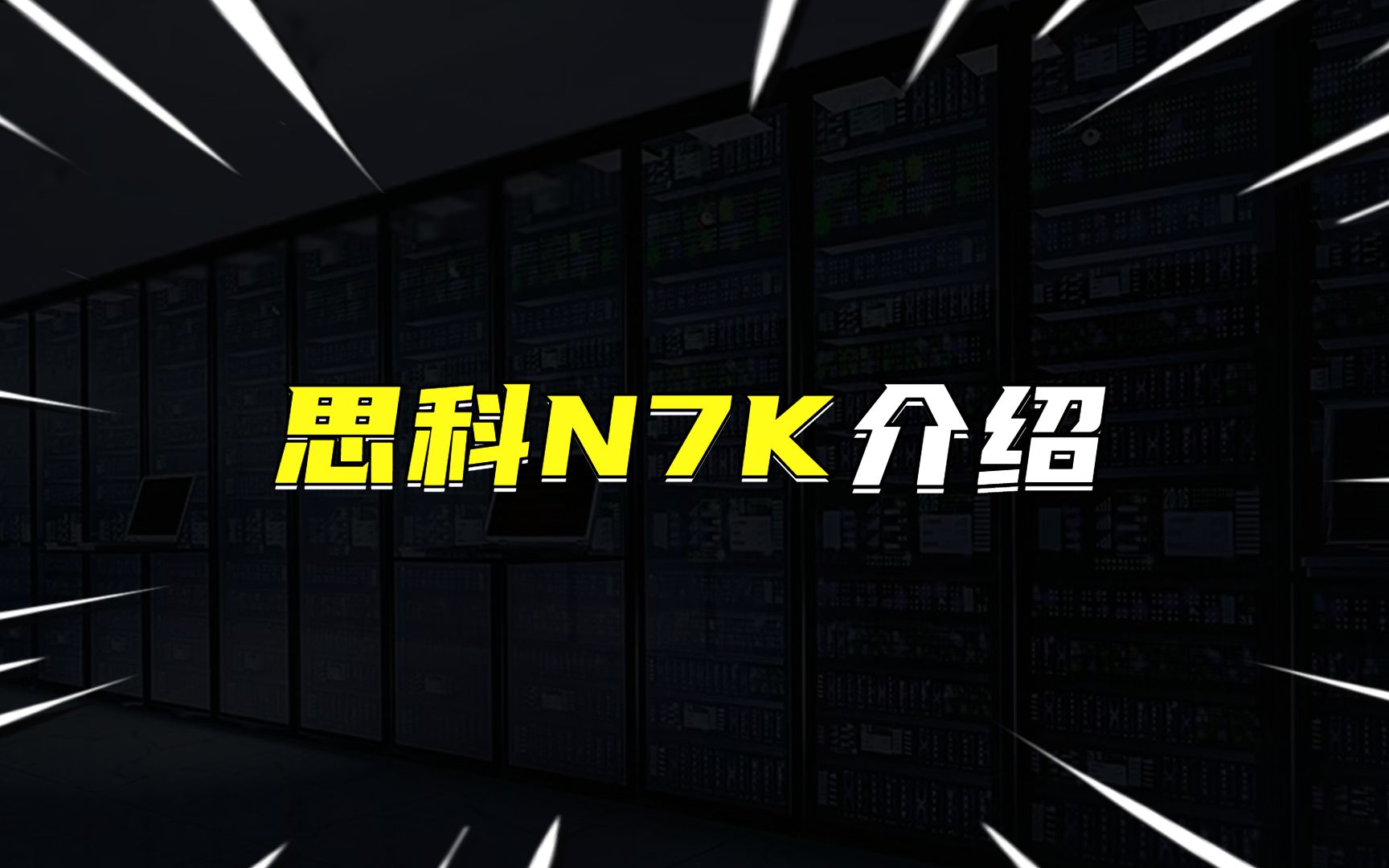 思科N7K介绍哔哩哔哩bilibili