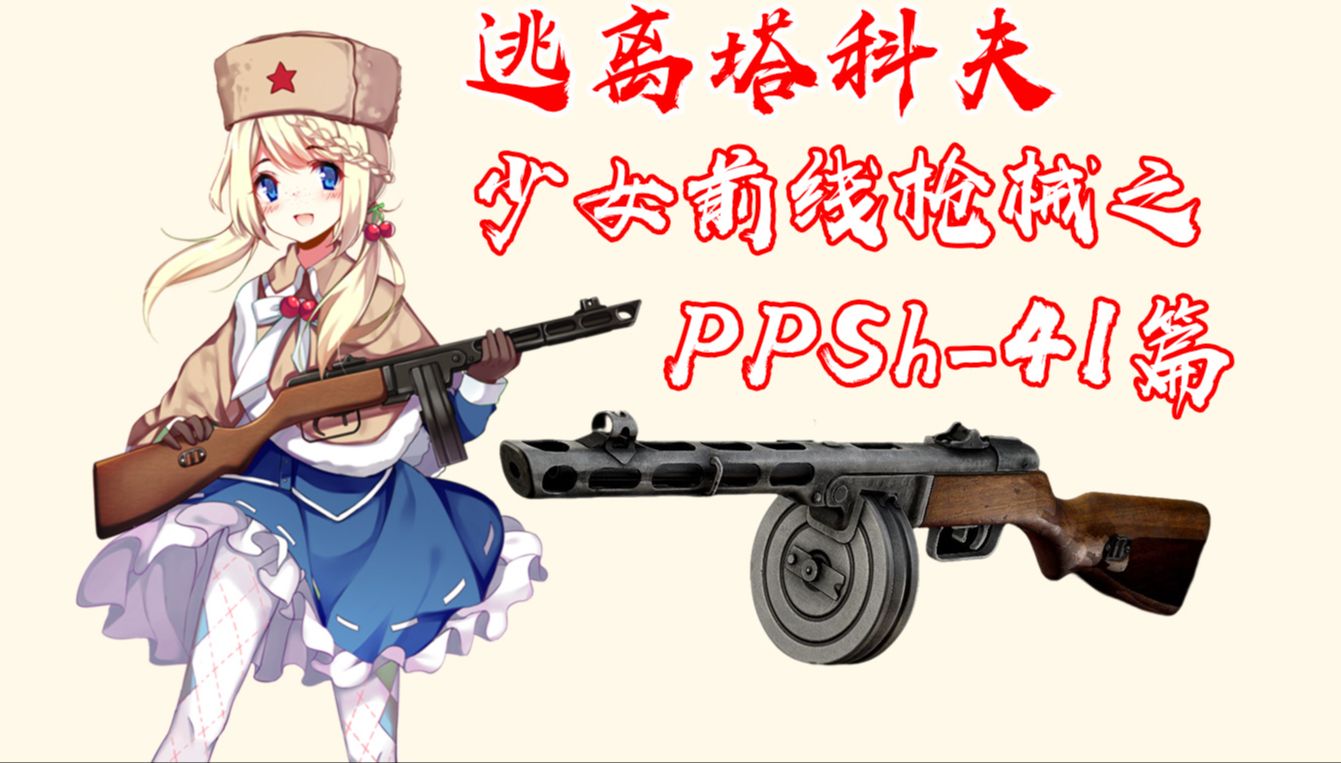 当塔科夫使用少女前线的枪械【ppsh-41】