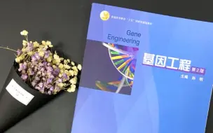 下载视频: 孙明《基因工程》 华中农业大学873基因工程考研