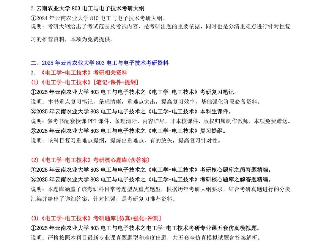 2025年 云南农业大学095136农业工程与信息技术803电工与电子技术考研资料1册云农大真题笔记题库大纲哔哩哔哩bilibili