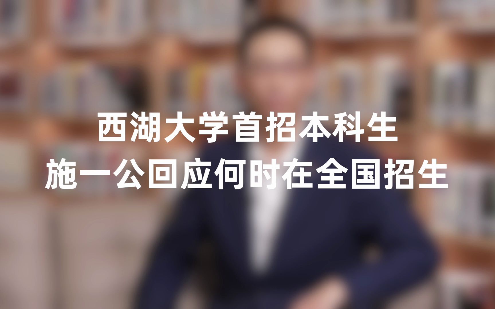 为啥西湖大学今年只在浙江招生?何时在全国招生?施老师的回答来了哔哩哔哩bilibili