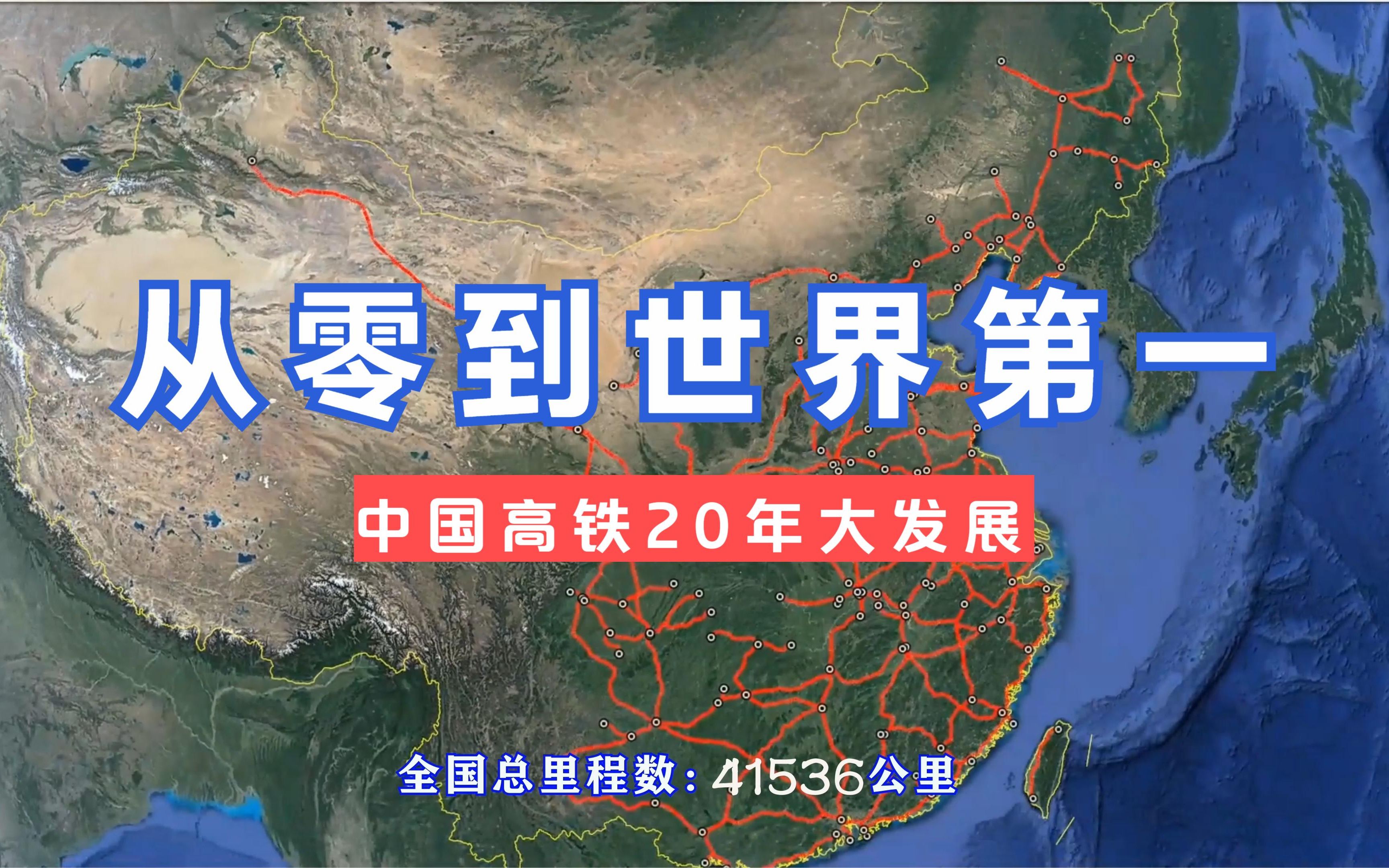 20年见证中国高铁发展,从零到世界第一