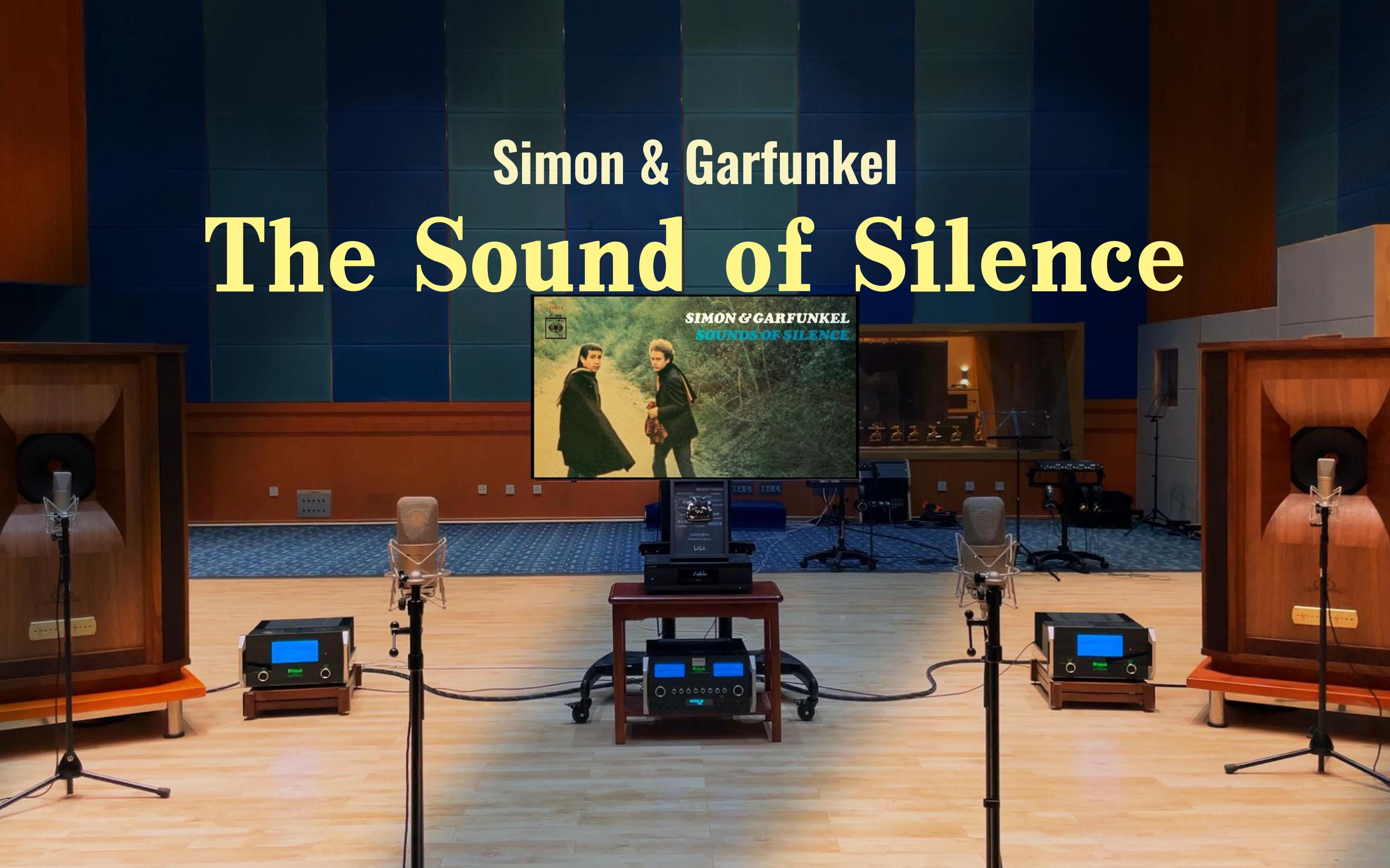 [图]百万级装备听《The Sound of Silence》- Simon & Garfunkel【Hi-Res】