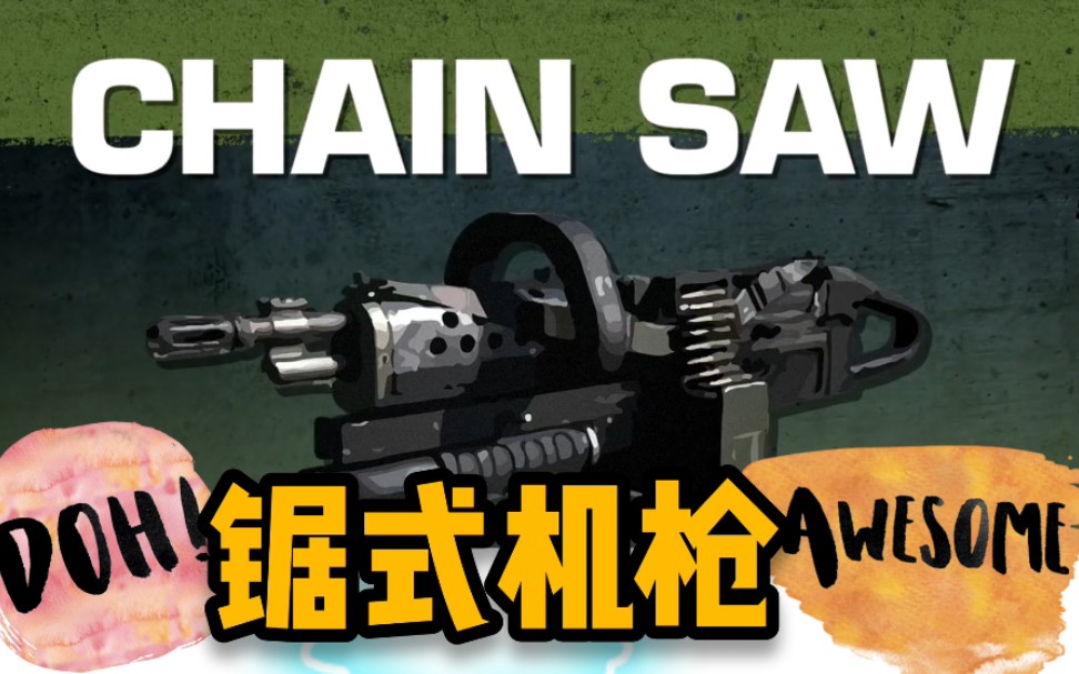 使命召唤即将移植到手游的锯式机枪讲解
