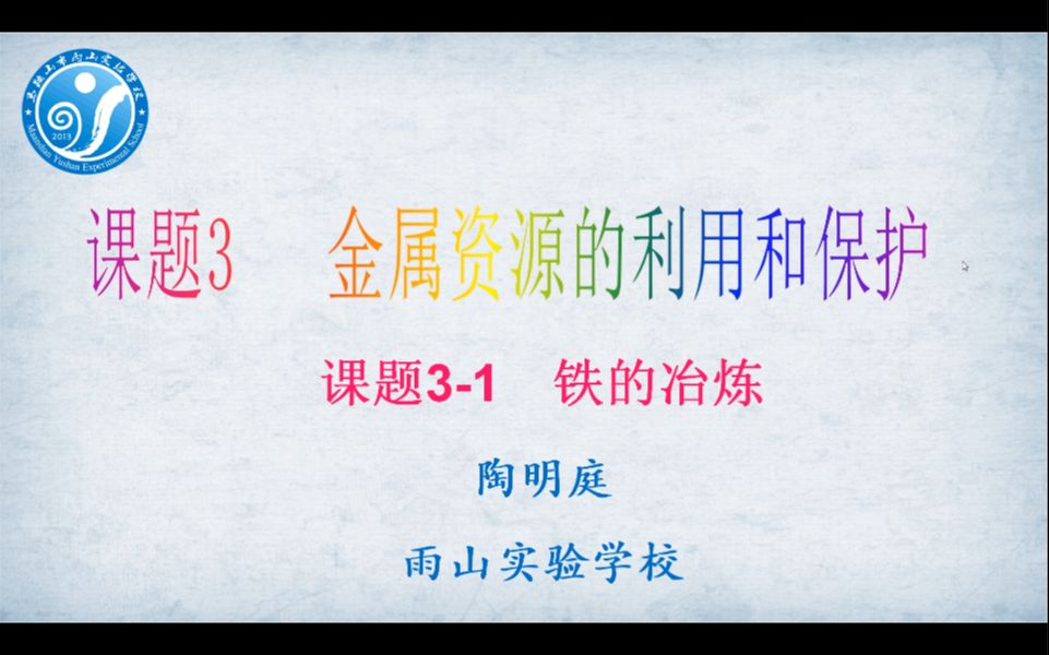 [图]九年级化学第八单元课题三《金属资源的利用和保护》第一课时 铁的冶炼