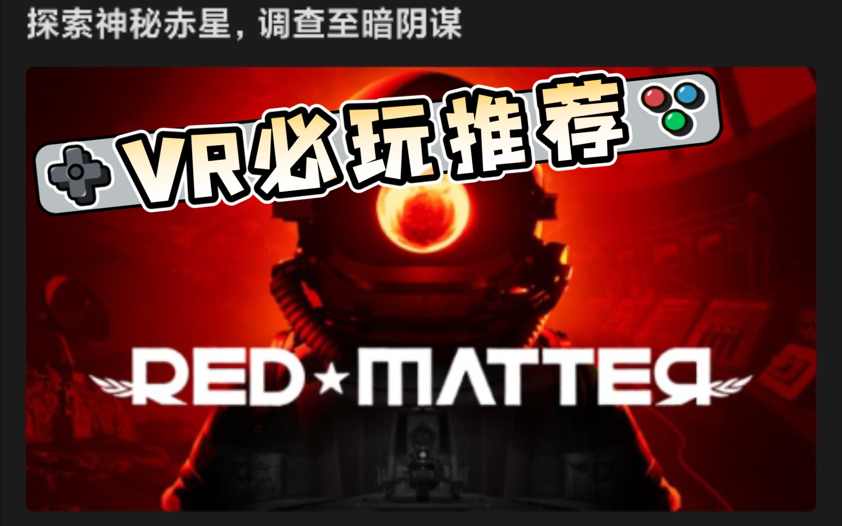 [图]【Pico Neo3 必玩游戏】《红色物质/Red Matter》