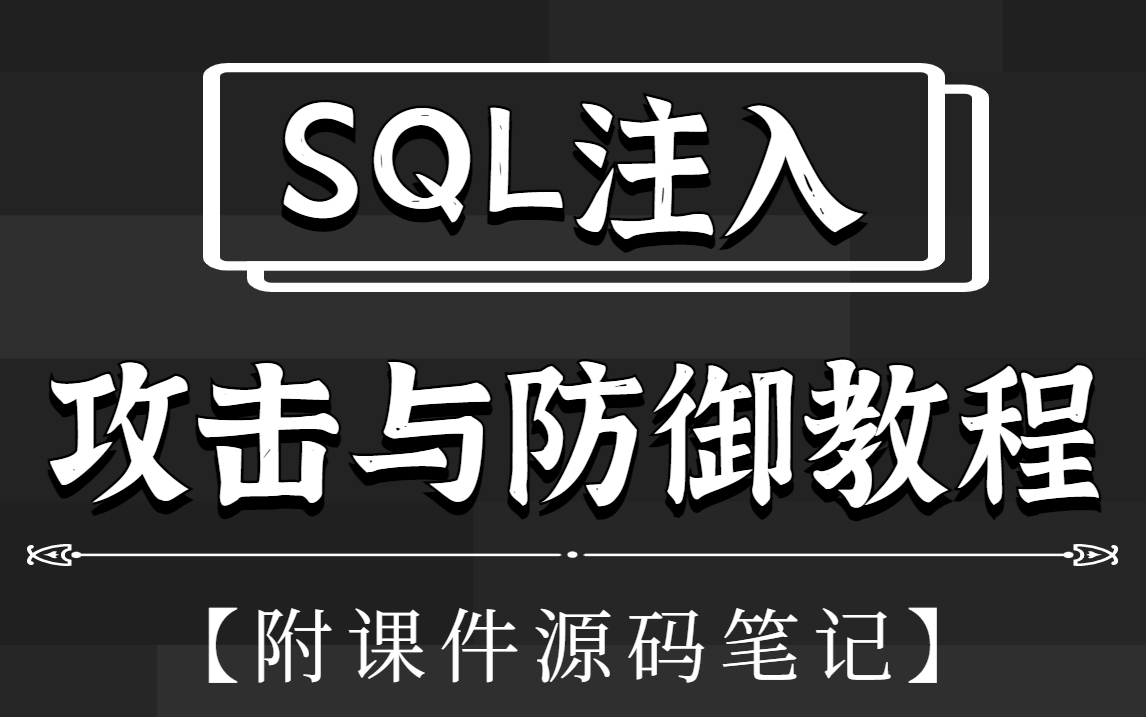 【SQL注入专题】4小时学完SQL注入攻击与防御的90%知识点 | 网络安全 | web安全 | 渗透测试 | SQL注入 | SQL注入教程哔哩哔哩bilibili