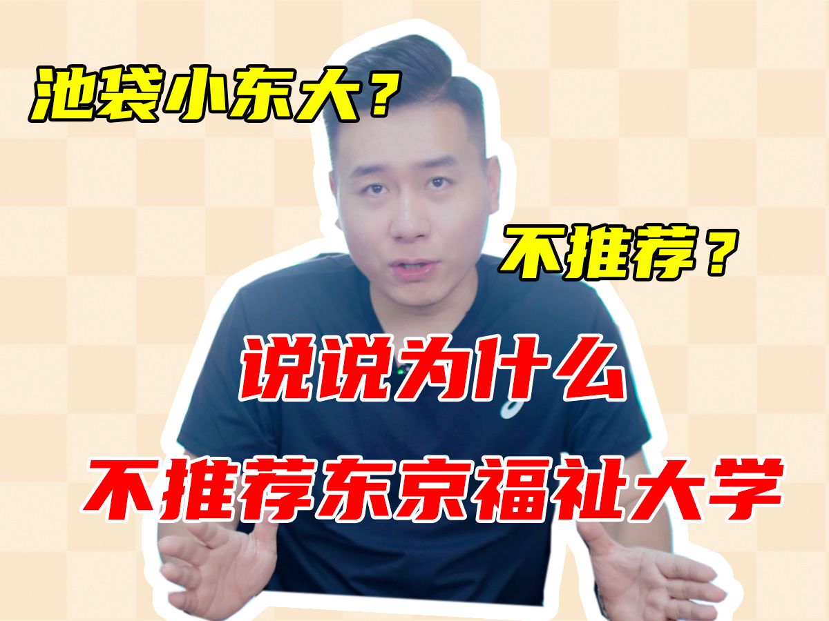 [图]池袋小东大？说说为什么不推荐东京福祉大学