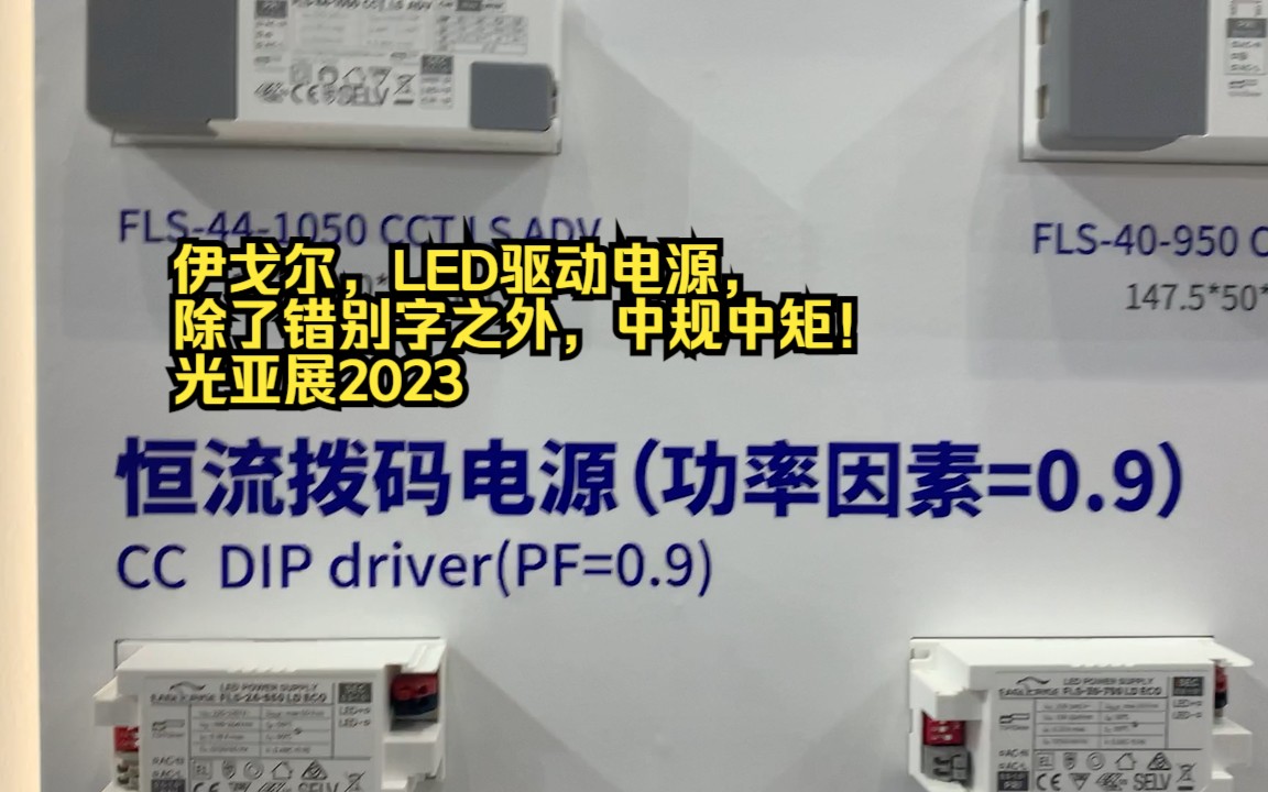 伊戈尔,LED驱动电源,除了错别字之外,中规中矩!光亚展2023哔哩哔哩bilibili