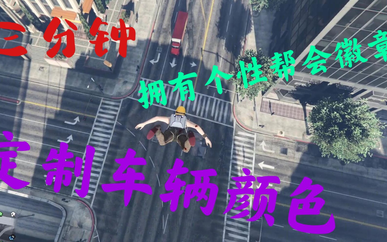 【GTA线上】萌新必看,超详细定制帮会颜色,帮会徽章教学!哔哩哔哩bilibili教学