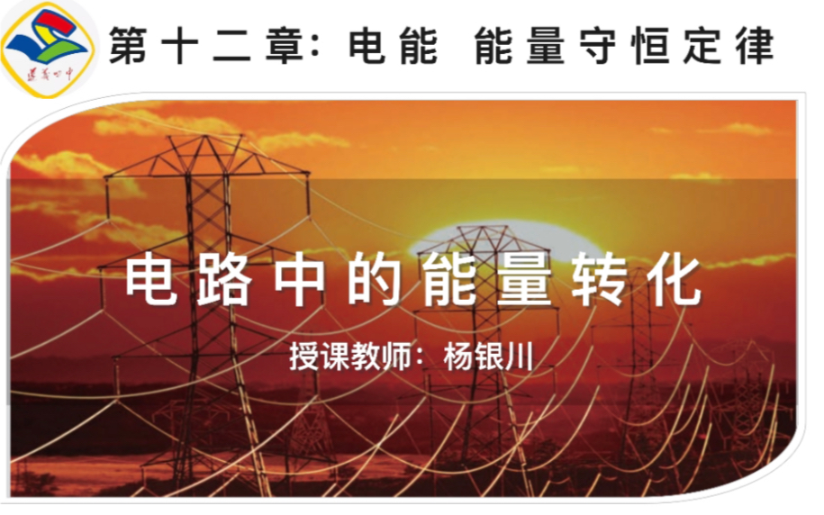 电路中的能量转化