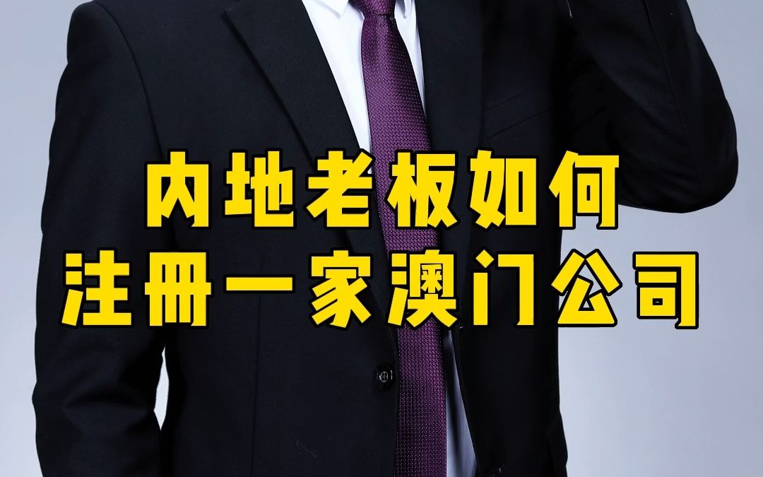 澳门公司注册流程、材料、时间全解析哔哩哔哩bilibili