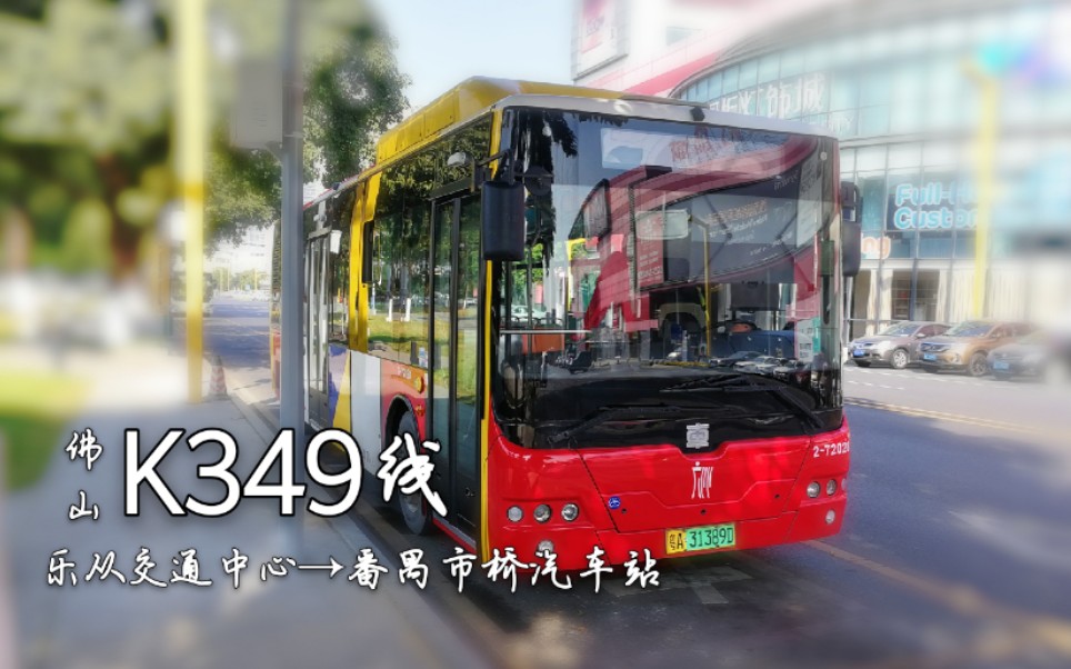 【POV.103】[佛山]K349线(乐从交通中心~番禺市桥汽车站)跨市长线哔哩哔哩bilibili