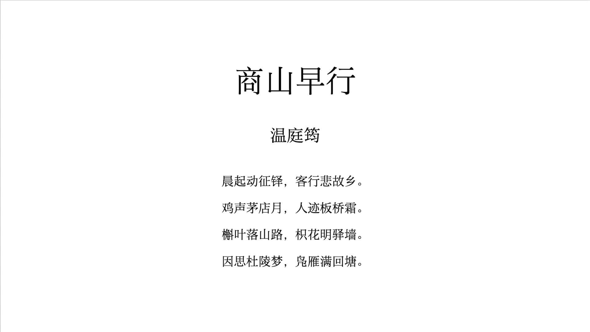 商山早行 温庭筠