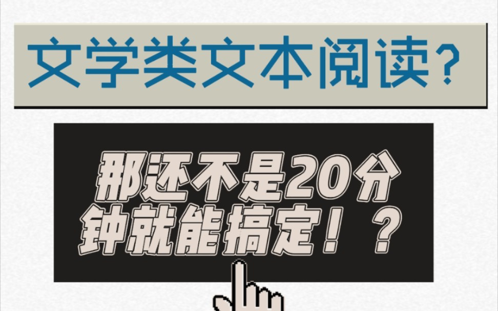 『阿熙』语文学霸带你20分钟带你完全搞定文学类文本阅读!哔哩哔哩bilibili