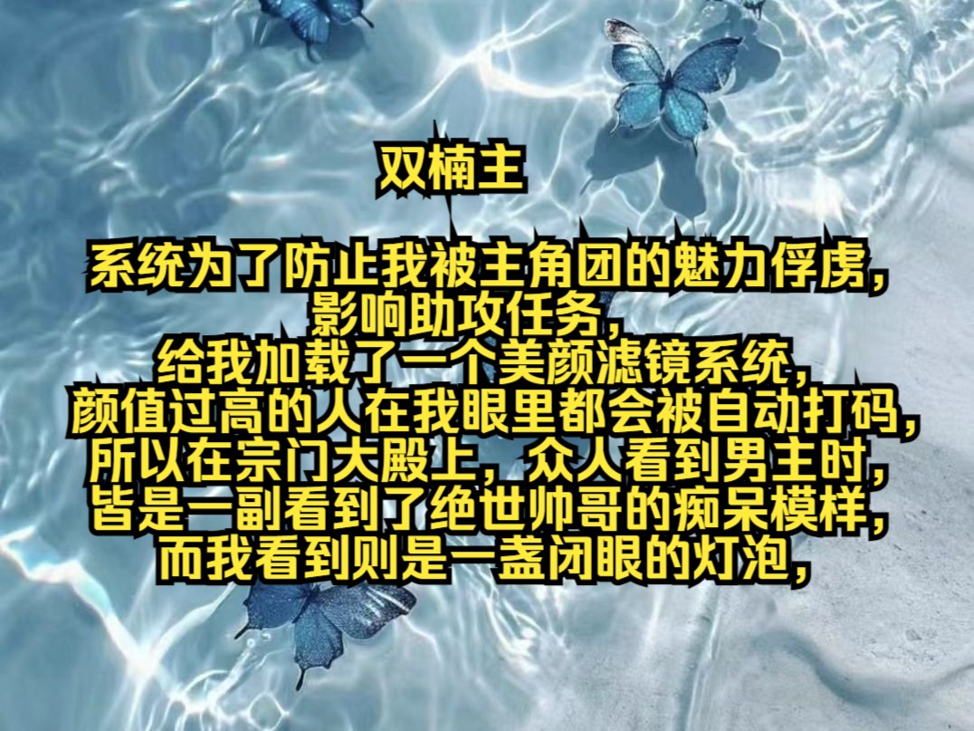 系统为了防止我被主角团的魅力俘虏,影响助攻任务,给我加载了一个美颜滤镜系统,颜值过高的人在我眼里都会被自动打码,所以在宗门大殿上,众人看到...