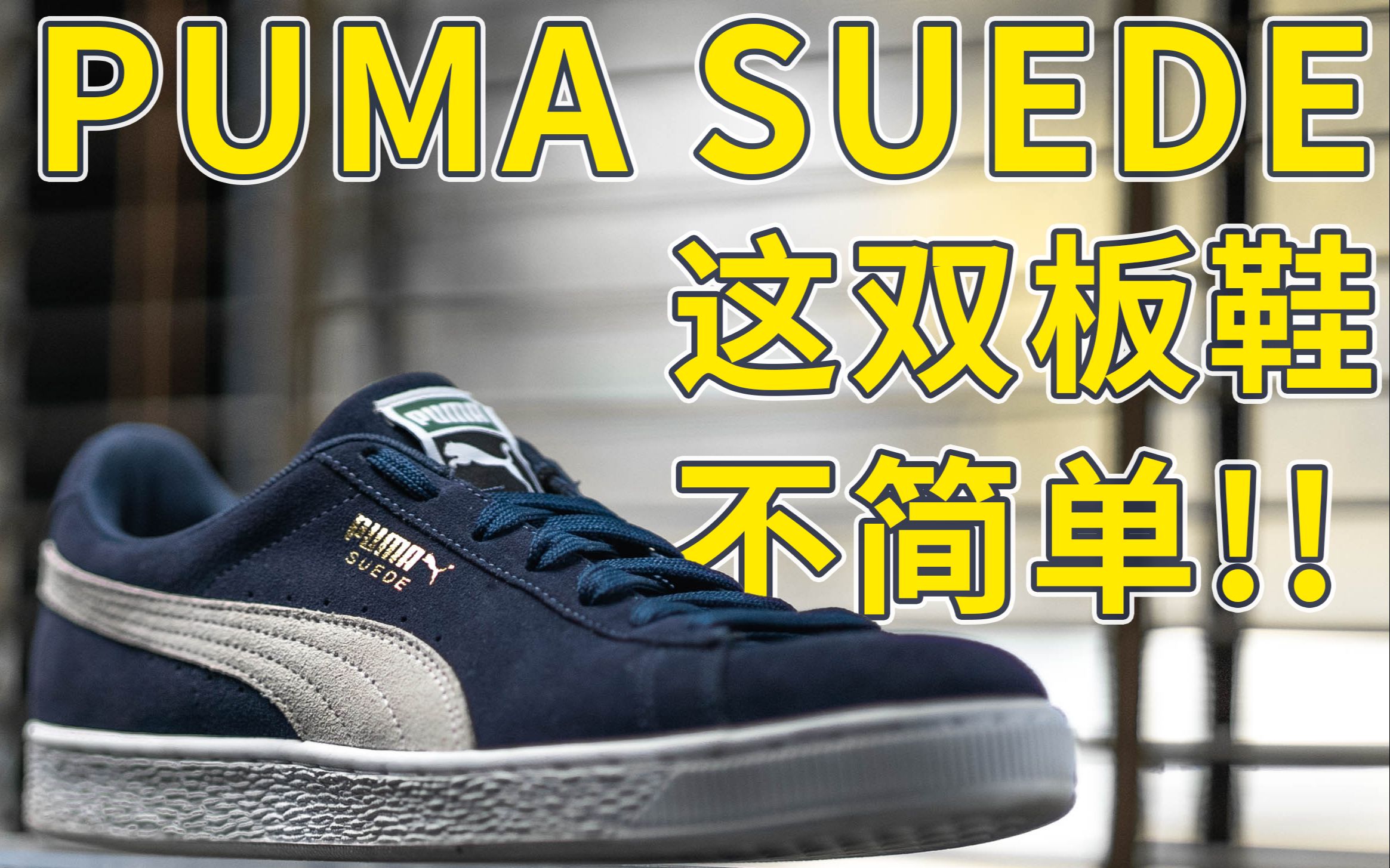 [图]学生党 CityBoy 鞋款推荐 | PUMA SUEDE CLASSIC