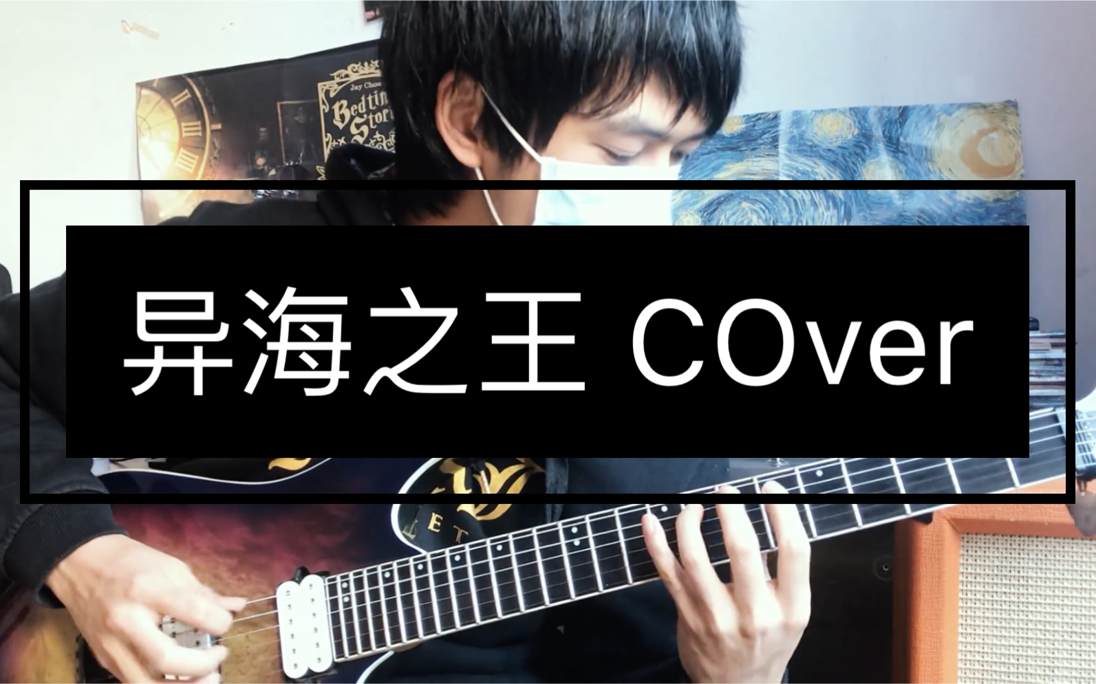戴口罩的垃圾 cover 郁乐队 异海之王