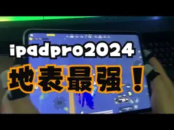 Download Video: 新款Apple 2024iPad pro 11寸对比22款iPadpro测试和平精英