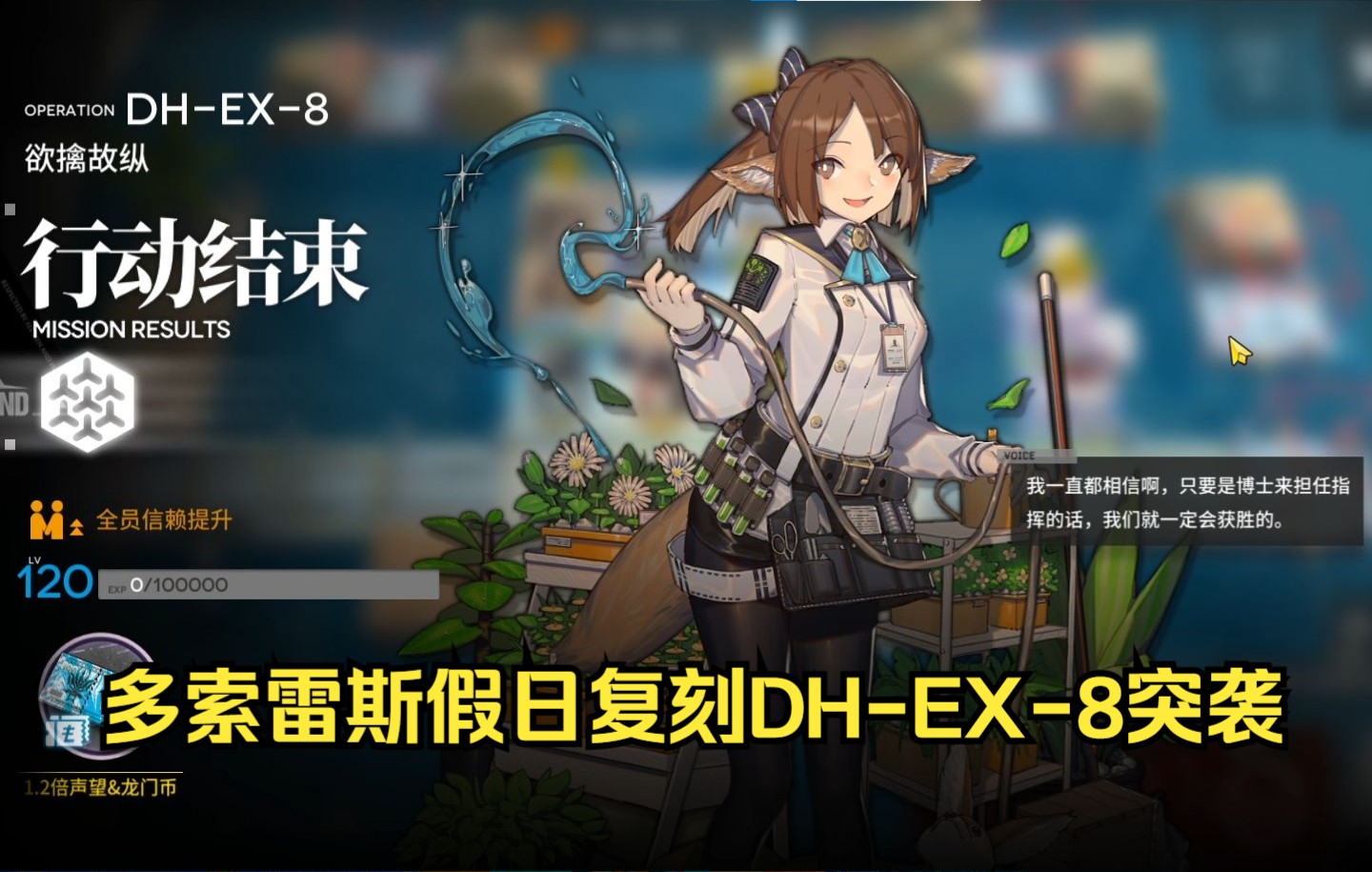 【明日方舟】多索雷斯假日复刻dh-ex-8突袭