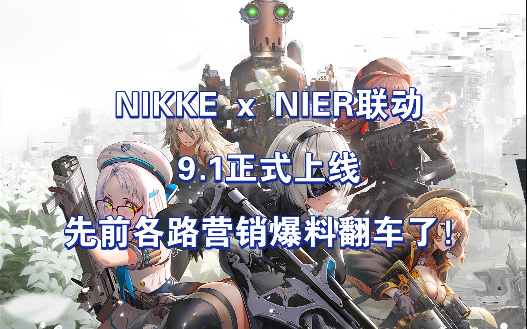 NIKKE X NIER联动 9.1正式上线 先前各路营销爆料翻车了尼尔机械纪元